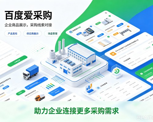 北安百度爱采购